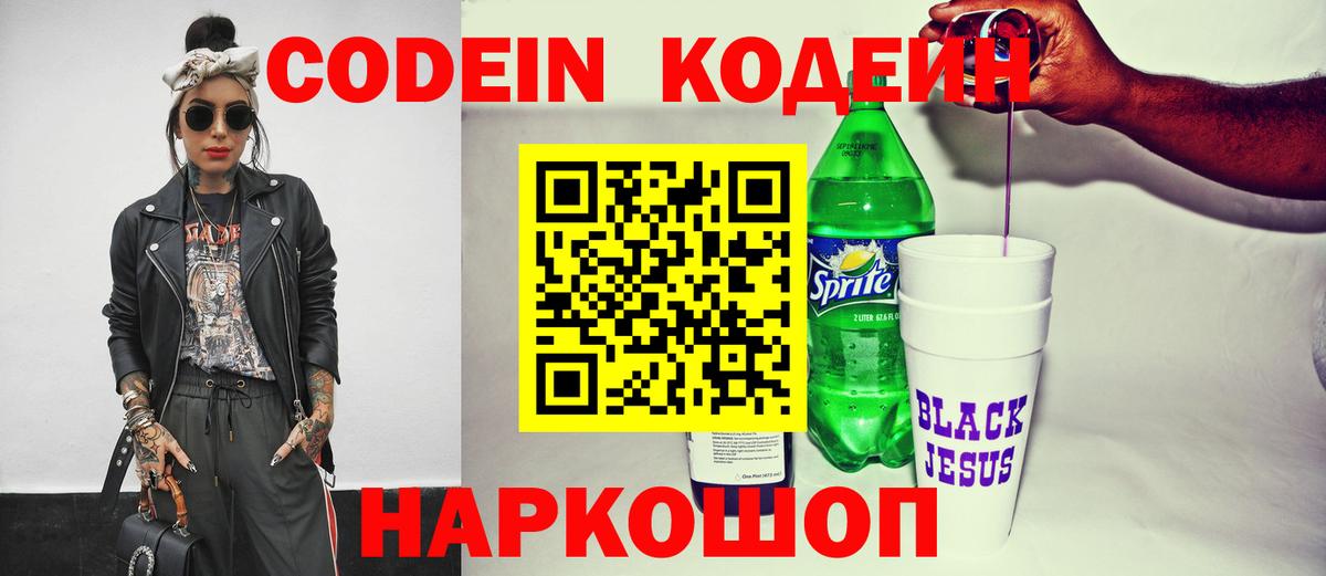 Codein напиток Lean (лин) Салехард